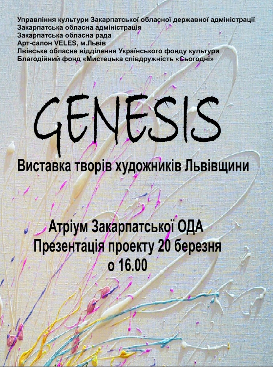 Новий проект з проведення виставок в атріумі Закарпатської ОДА стартує виставкою львівських художників "Genesis"