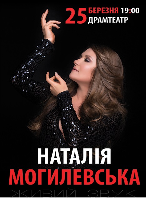 В Ужгород з концертом приїде Наталія Могилевська