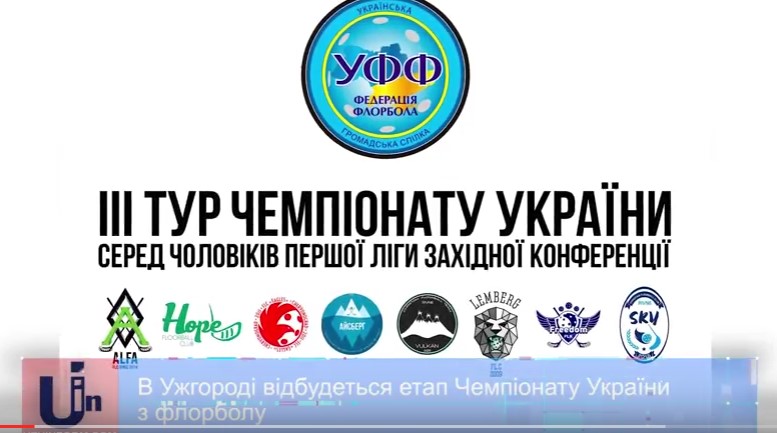 Третій тур Чемпіонату України з флорболу серед чоловіків прийматиме Ужгород (ВІДЕО)