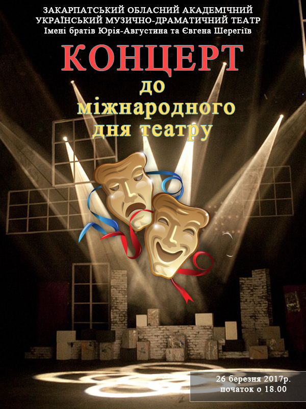 Міжнародний день театру в Ужгороді відзначать великим концертом