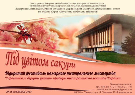 Наступного тижня Ужгород прийматиме перший театральний фестиваль "Під цвітом сакури"