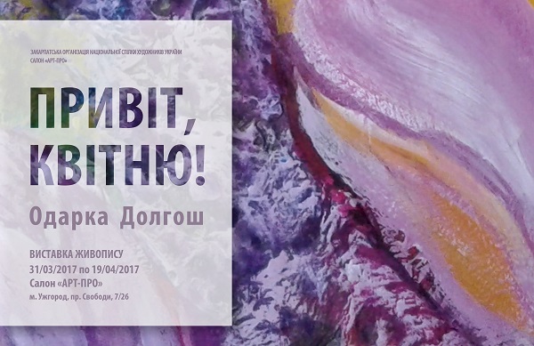 В Ужгороді відкрилася виставка "Привіт, квітню!" художниці Одарки Долгош