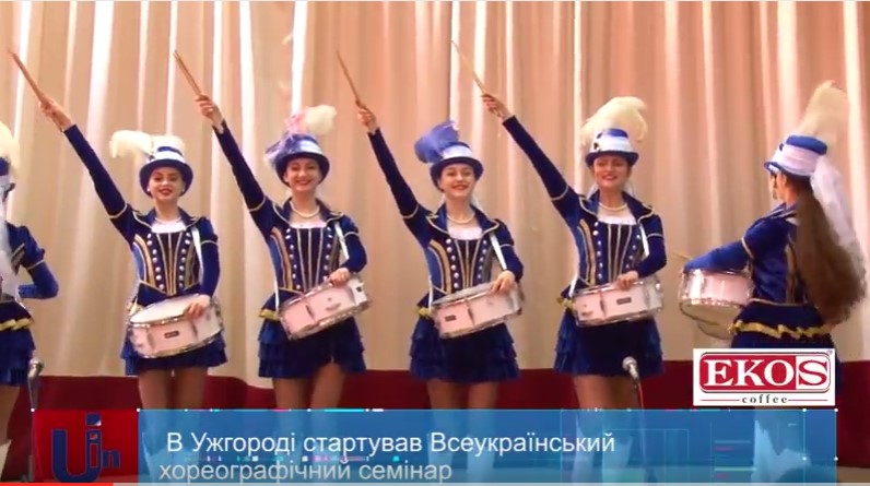 Всеукраїнський хореографічний семінар проходить в Ужгороді (ВІДЕО)