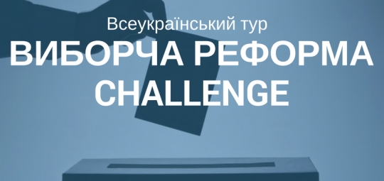 В Ужгороді ввдбудеться публічна дискусія #ВиборчаРеформаChallenge