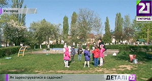 Із реєстрацією дітей у дитсадтки в Ужгороді в порядку електронної черги наразі – проблеми (ВІДЕО)