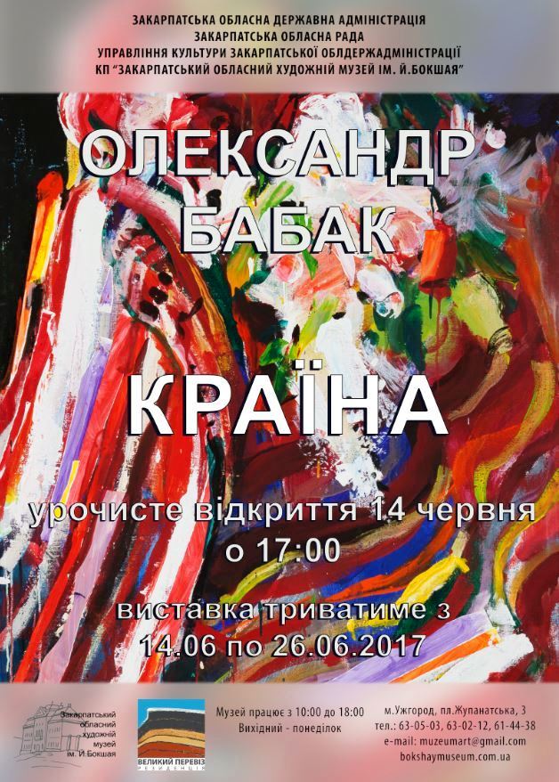 Живописну "Країну" представить в Ужгороді сучасний митець Олександр Бабак