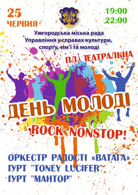 День молоді святкуватимуть в Ужгороді спортивно, музично та з кінопоказом просто неба 