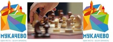 У Мукачеві проведуть міжнародний шаховий турнір з призовим фондом 100 тис грн
