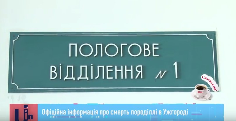 Результати експертизи щодо причини смерті вагітної жінки в Ужгороді мають оприлюднити  після 15 липня (ВІДЕО)