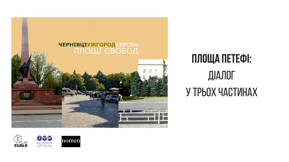 В Ужгороді в рамках проекту "Площі свобод" "посередництвом" площі Петефі налагоджуватимуть діалог влади й громади