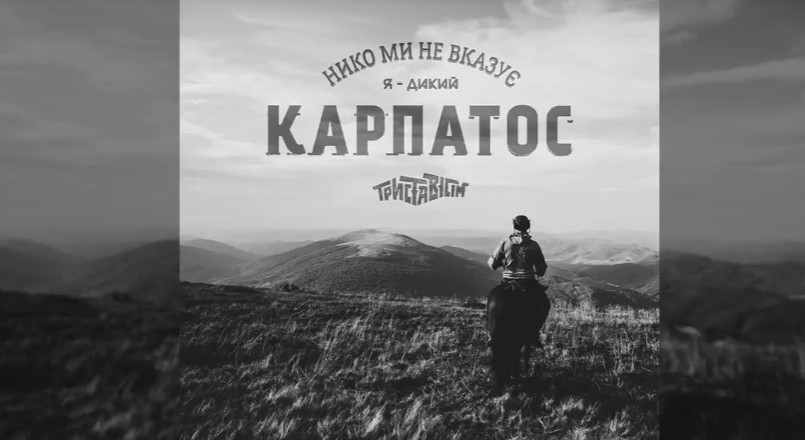 Ужгородці "Триставісім" презентували нову пісню "Карпатос" із майбутнього альбому "Мусай" (ВІДЕО)
