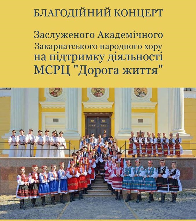 В Ужгороді "Дорога життя" відзначить своє 19-річчя благодійним концертом