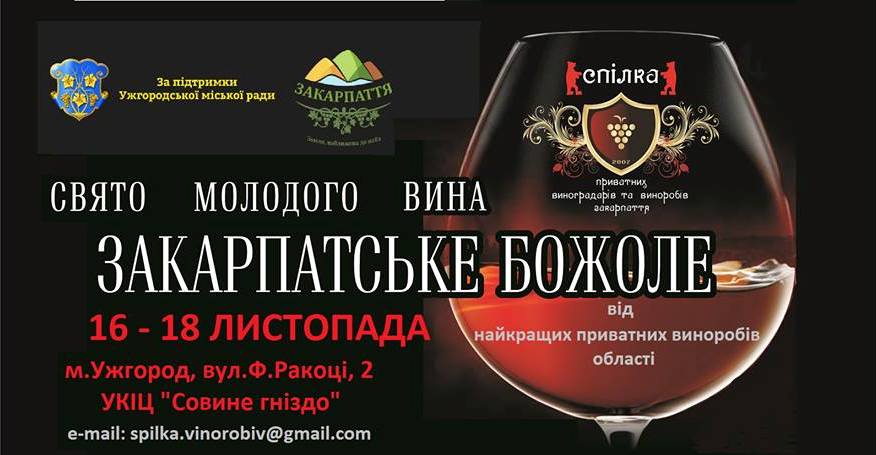 Вже водинадцяте в Ужгороді проведуть свято молодого вина "Закарпатське божоле" 