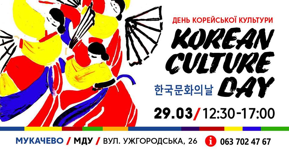 У Мукачеві пройде День корейської культури