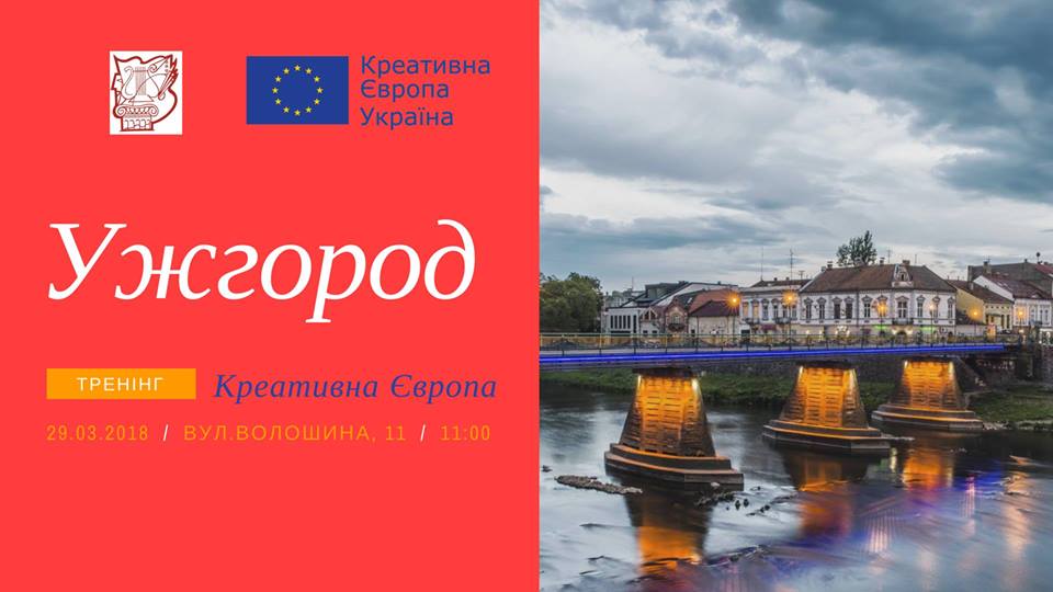 Про проекти міжнародної співпраці й умови участі в програмі Креативна Європа розкажуть в Ужгороді
