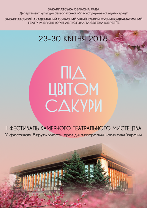 На старті наступного тижня на Закарпатті почнеться відкритий фестиваль камерного театрального мистецтва "Під цвітом сакури"