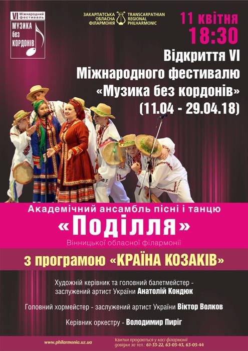 "Поділля" відкриє в Ужгороді шостий Міжнародний фестиваль "Музика без кордонів"