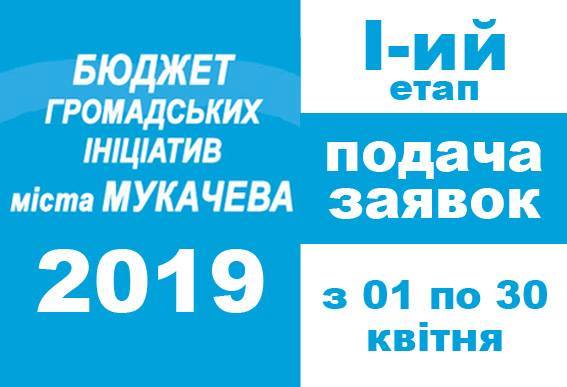 У Мукачеві розпочато прийом заявок на фінансування з громадського бюджету-2019