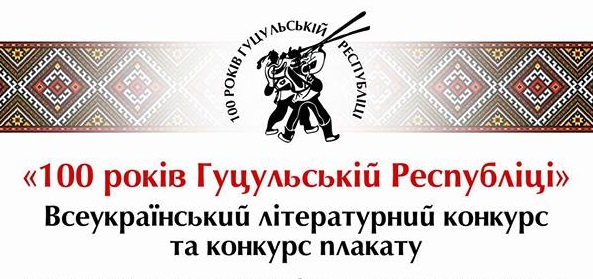 Молодь Закарпаття запрошують до участі у всеукраїнському літературному конкурсі і конкурсі плакату "100 років Гуцульській Республіці"