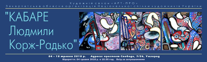 Художнє "Кабаре Людмили Корж-Радько" запрацює 4 травня в Ужгороді
