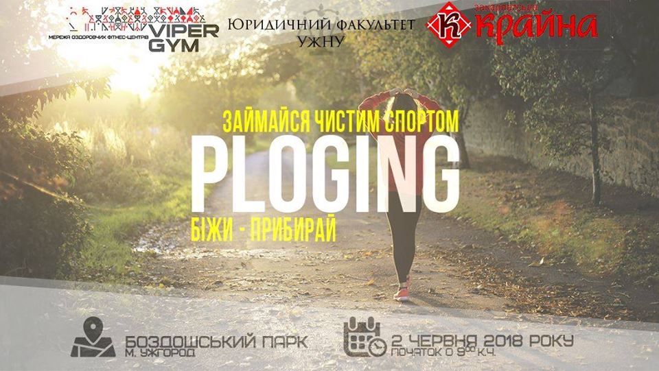 В Ужгороді уперше плогінгом поєднуватимуть біг із прибиранням сміття