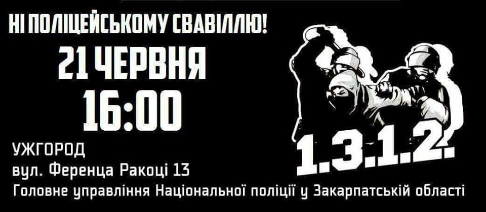 В Ужгороді відбудеться всеукраїнська акція "Ні поліцейському свавіллю!"