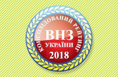 УжНУ – у десятці кращих класичних університетів України та на 25 місці в консолідованому рейтингу вишів 2018 року