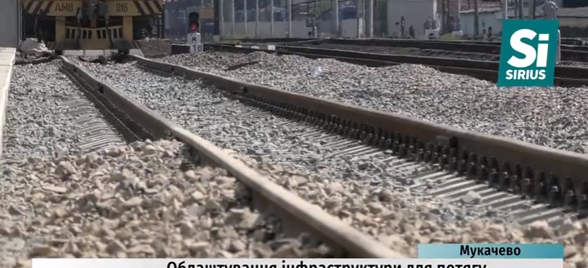 Облаштування інфраструктури для потягу Мукачево-Будапешт завершать до кінця серпня (ВІДЕО)