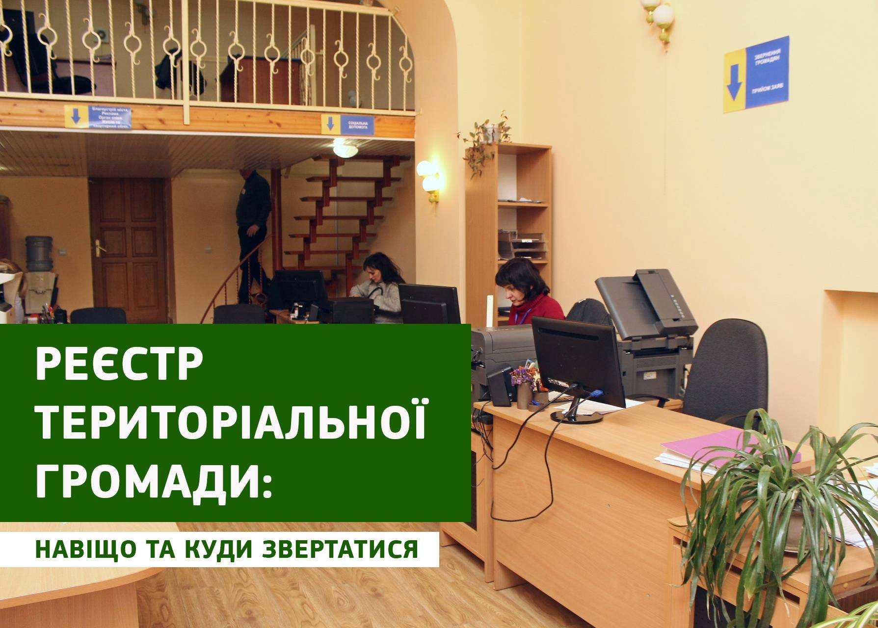 Мукачево завершує формувати електронний реєстр територіальної громади ОТГ