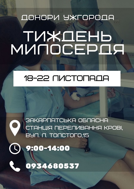 В Ужгороді пройде донорський "Тиждень милосердя"