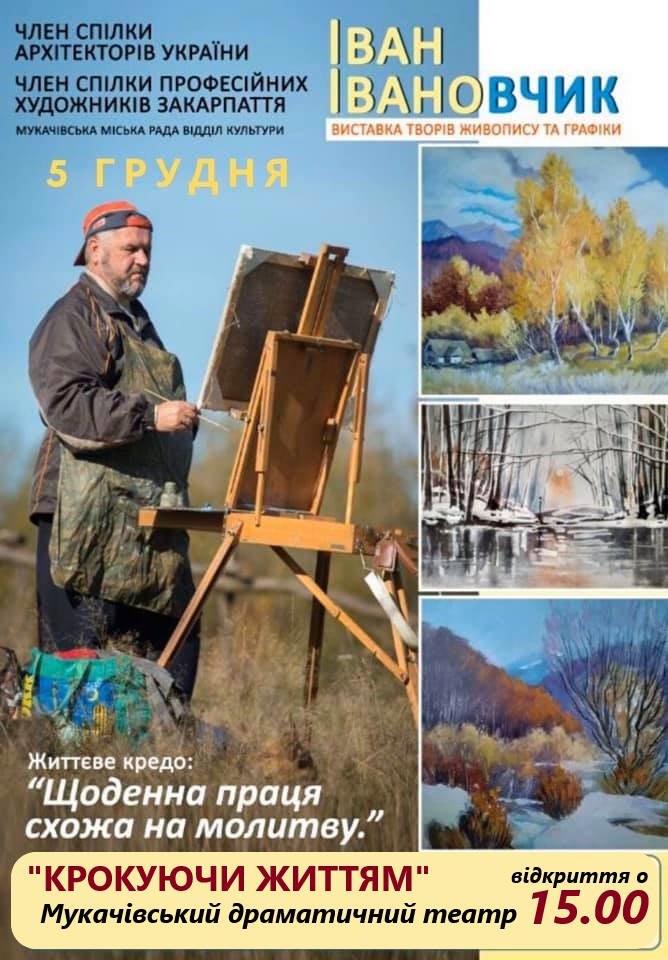 У Мукачеві відкриють персональну виставку живопису та графіки Івана Івановчика