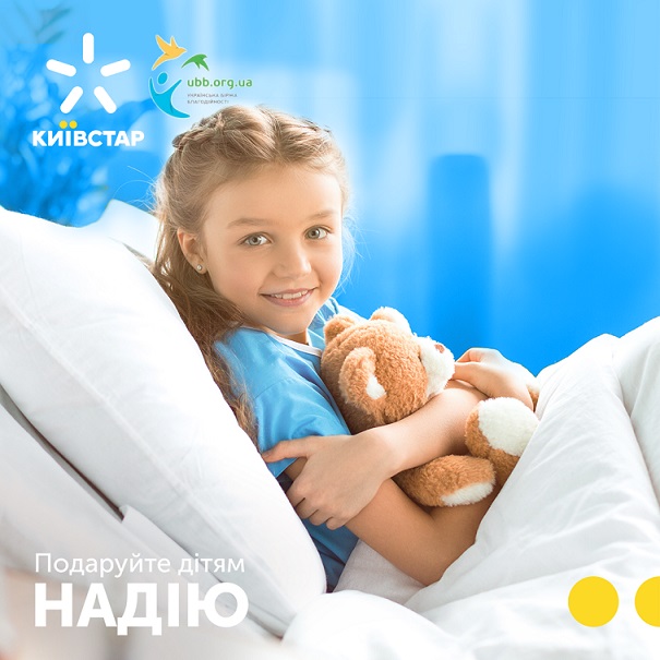 "Дитяча надія": абоненти Київстар перерахували 2 мільйони гривень для маленьких пацієнтів
