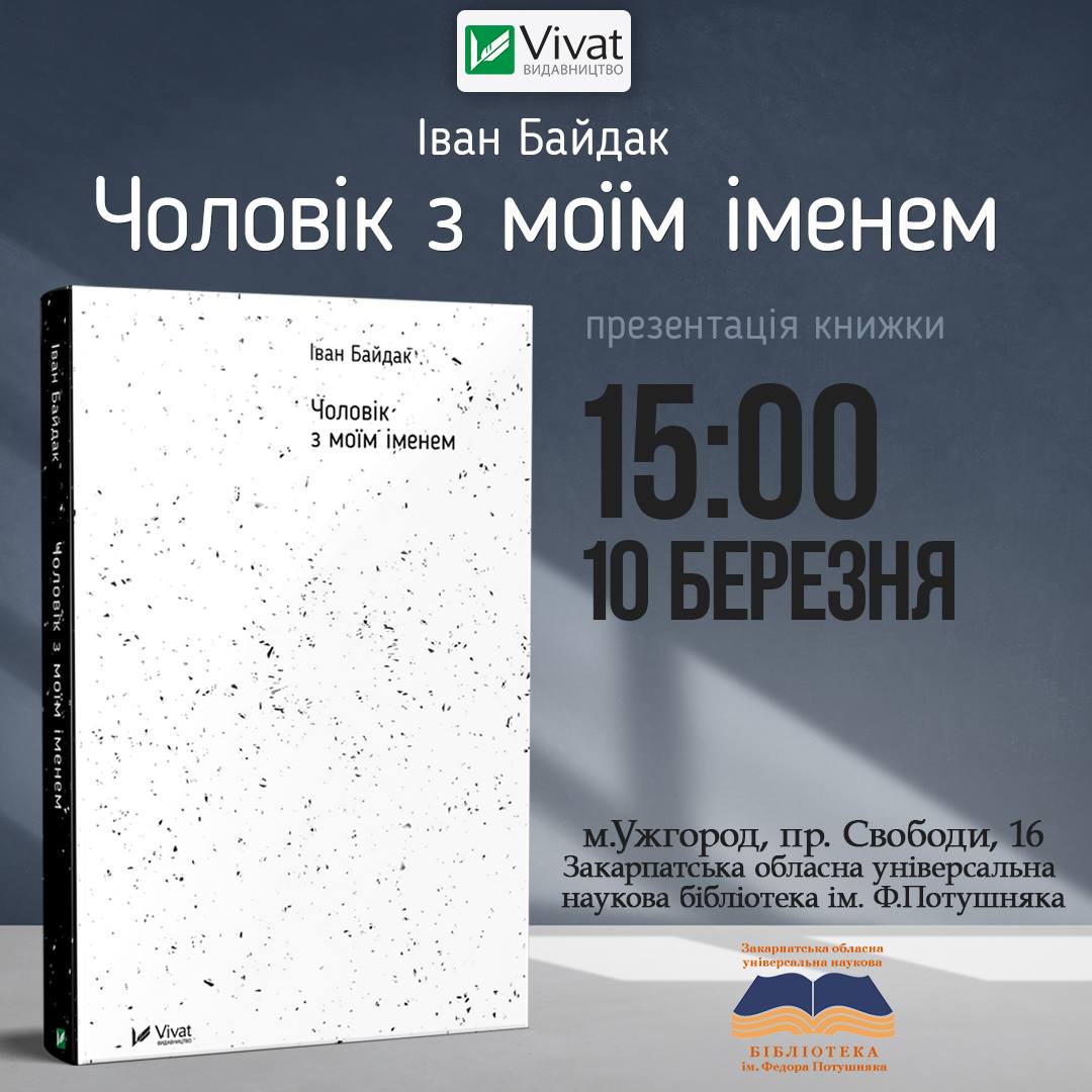 Іван Байдак презентує в Ужгороді свою нову книгу "Чоловік з моїм іменем"