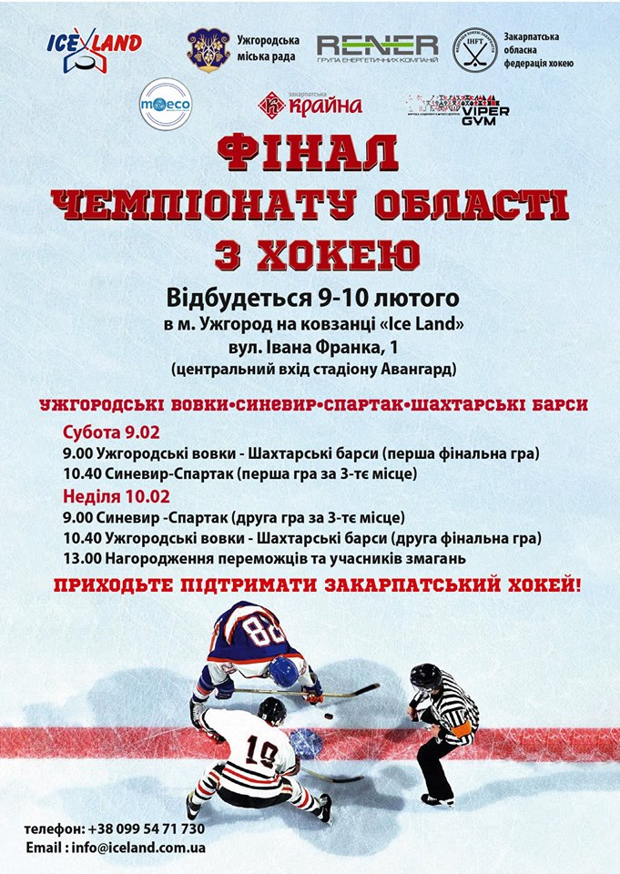 У прийдешні вихідні в Ужгороді – фінал чемпіонату області з хокею
