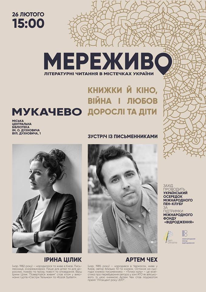 У рамках всеукраїнського літературного "Мережива" до Мукачева завітають Артем Чех та Ірина Цілик
