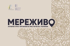 Відомі українські письменники завітають на Закарпаття у рамках літературного проекту "Мереживо"