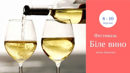 У Берегові відбудеться міжнародний фестиваль "Біле вино"