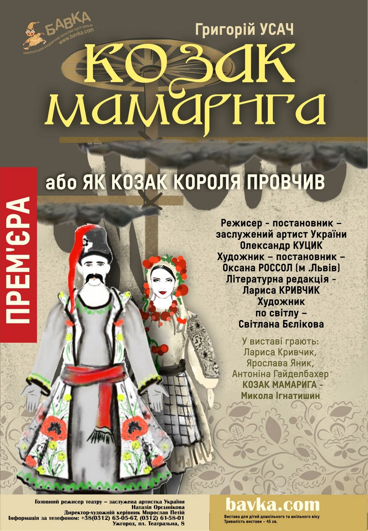 У неділю "Бавка" в Ужгороді запрошує малих театролюбів на прем'єру вистави "Козак Мамарига"