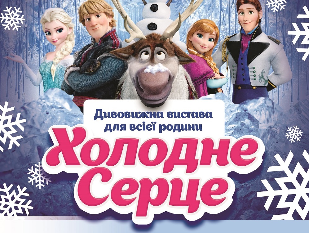 В Ужгороді покажуть виставу "Холодне серце" за мотивами  улюбленого мультфільму дітей