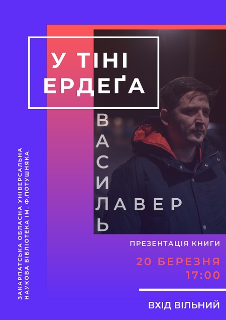 В Ужгороді презентують дебютну збірку Василя Лавера „У тіні Ердеґа”