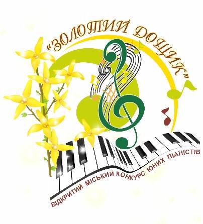 У Мукачеві розпочато прийом заявок для участі у Відкритому міському конкурсі юних піаністів "Золотий дощик"