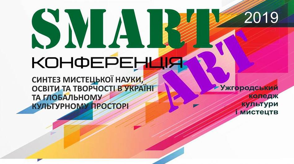 Перша науково-практична смарт-арт конференція пройде в Ужгороді
