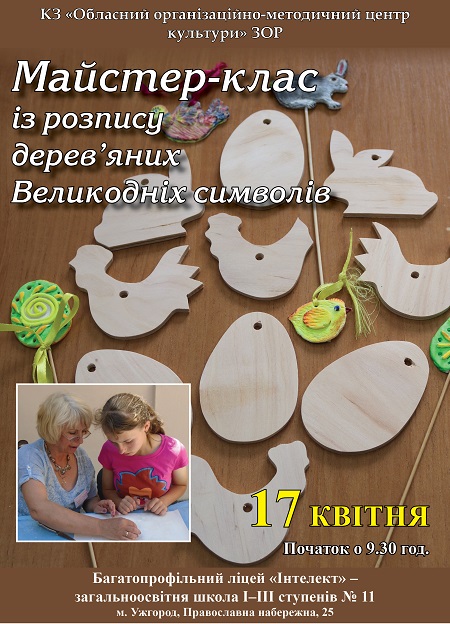 Для учнів в Ужгороді проведуть майстер-клас із розпису дерев’яних Великодніх символів