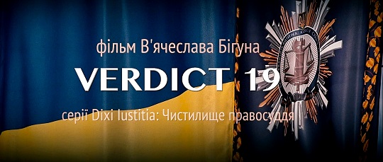 Новий фільм В'ячеслава Бігуна "Verdict 19" про антикорупційний суд "допрем'єрно" покажуть у Тячеві (ВІДЕО)