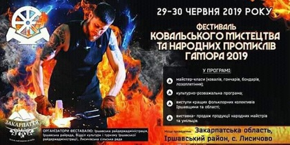 У вихідні на Закарпатті відбудеться фестиваль ковальського мистецтва "Гамора 2019" (ПРОГРАМА)