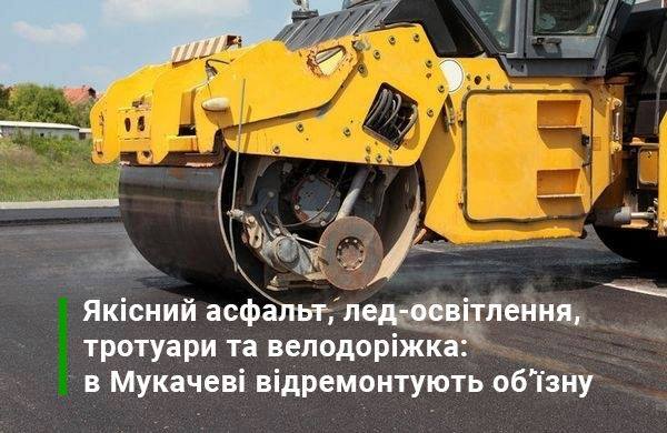 Під час ремонту Берегівської об'їзної в Мукачеві обіцяють якісний асфальт, лед-освітлення, та велодоріжку