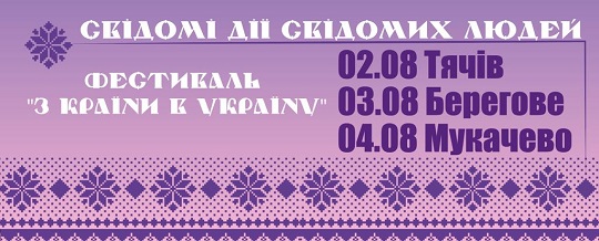 На Закарпаття прямує фестиваль "З країни в Україну"