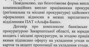 Прокуратура Закарпаття також комплексно обслуговується у російському "Альфа-Банку" (ДОКУМЕНТ)