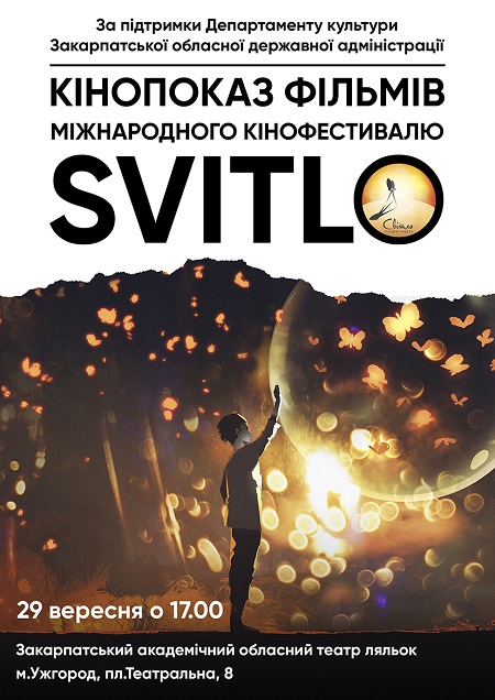 У вересні в Ужгороді покажуть стрічки Міжнародного кінофестивалю "Світло"