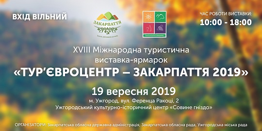 Під час Міжнародного туристичного тижня в Ужгороді відбудеться "Тур’євроцентр-Закарпаття"